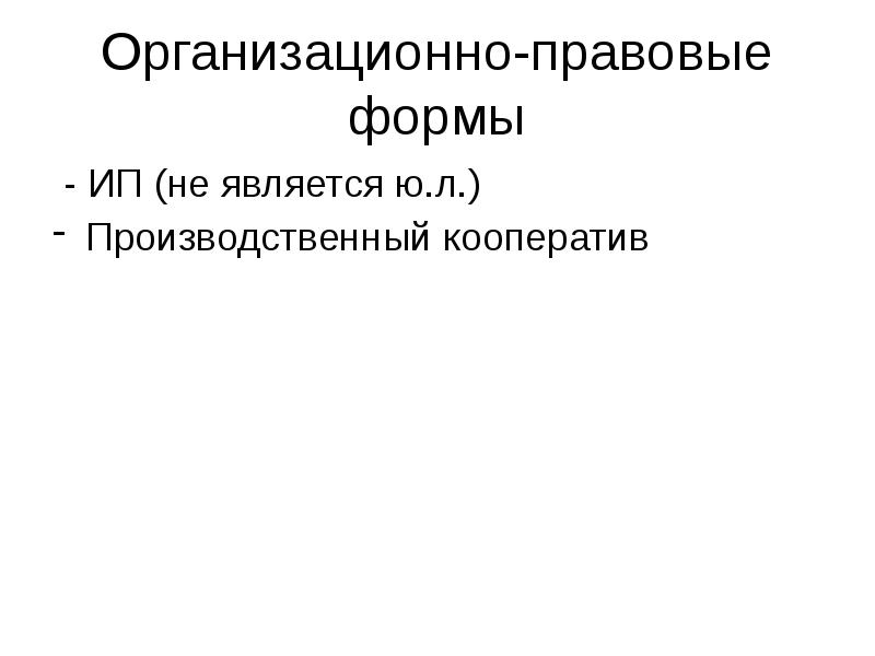 Производственный кооператив организационно правовая форма.