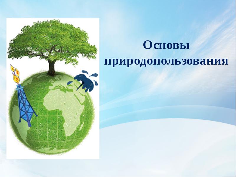 Основы рационального природопользования презентация 11 класс биология