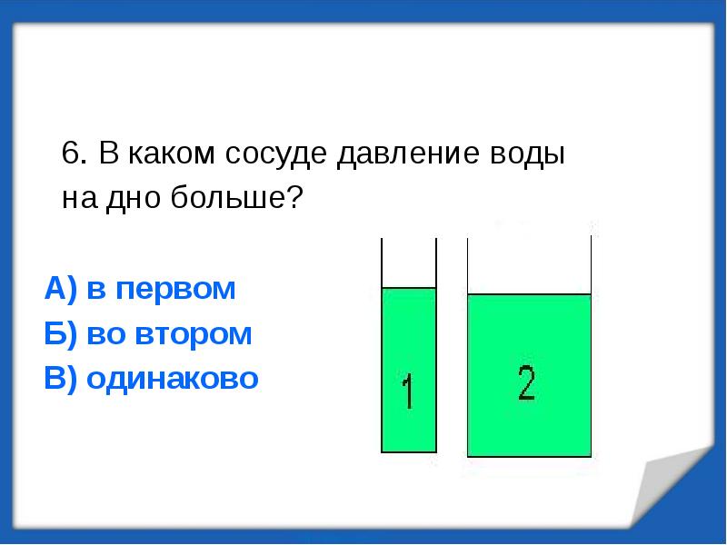 На какую пластинку давление наименьшее. В каком сосуде давление больше. задачи на давление жидкости, сообщаемые сосуды. давление воды на дно сосуда. давление на дно сосуда в сообщающихся сосудах.