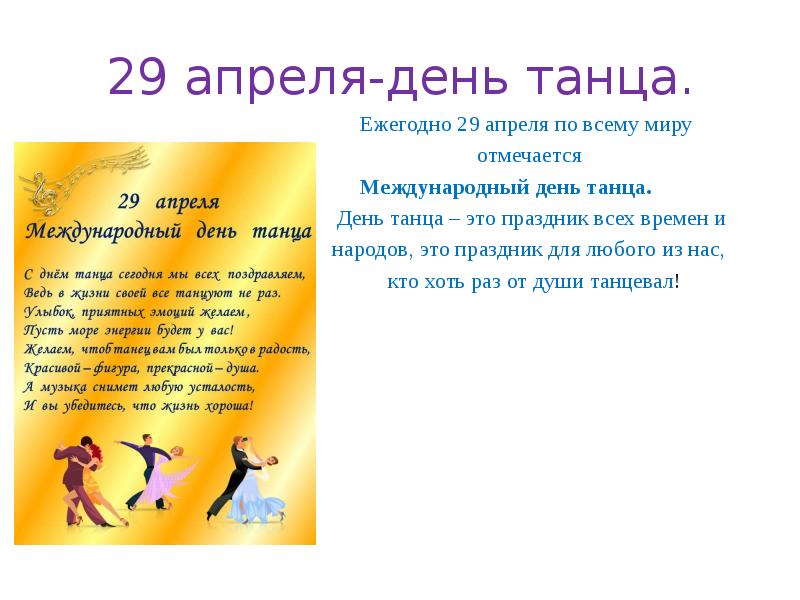 29 апреля. 29 Апреля день танца. Поздравить с международным днем танца. Международный день танца поздравление. С днем танца поздравления.