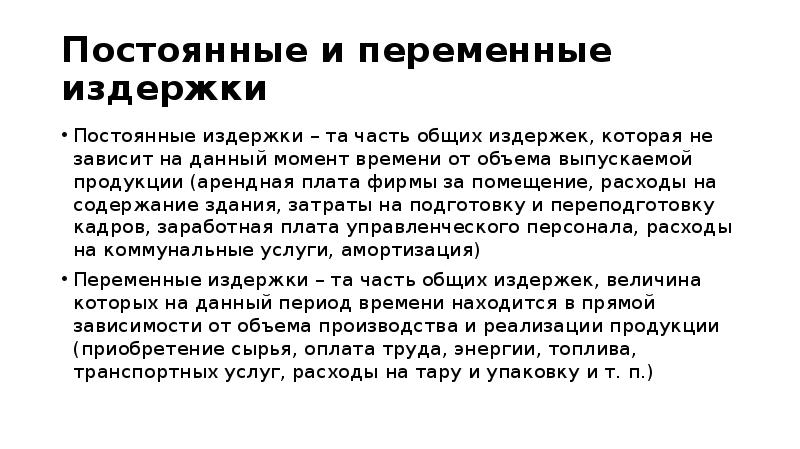 Арендная плата постоянные издержки. Переменные и постоянные арендная плата за помещение. Арендная плата за помещение издержки. Арендная плата автомобиля основная и переменная часть. Ценообразование молока макро и микро.