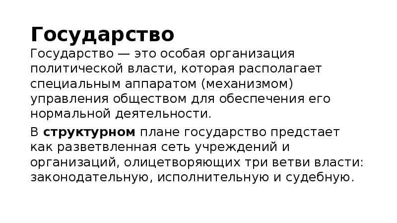 Особая организация. Особая организация политической власти. В лице чего государство предстаёт перед обществом.