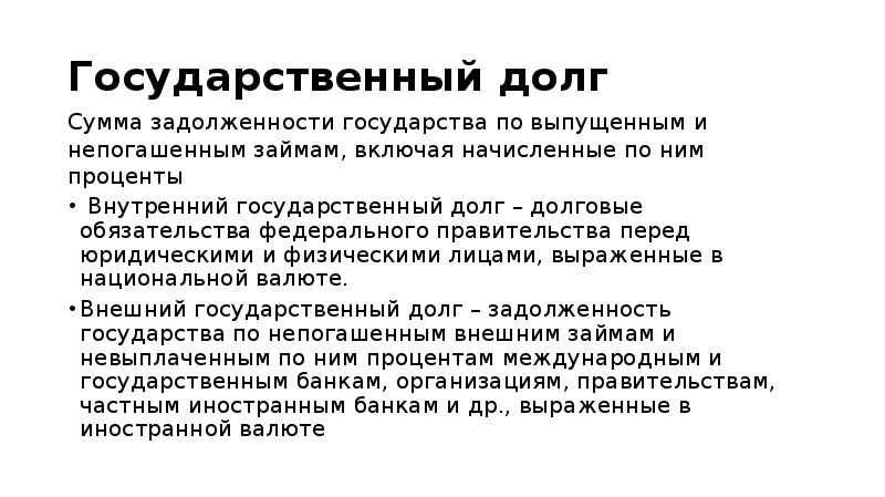 Государственный долг сумма задолженности государства. Сумма задолженности государства.