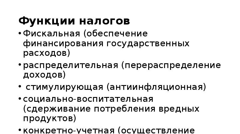 Функции доходов. Фискальная распределительная стимулирующая функция налогов. Социально воспитательная функция налогов. Функции налогов обеспечение финансирования финансовых средств. Фискальная функция налога на прибыль.