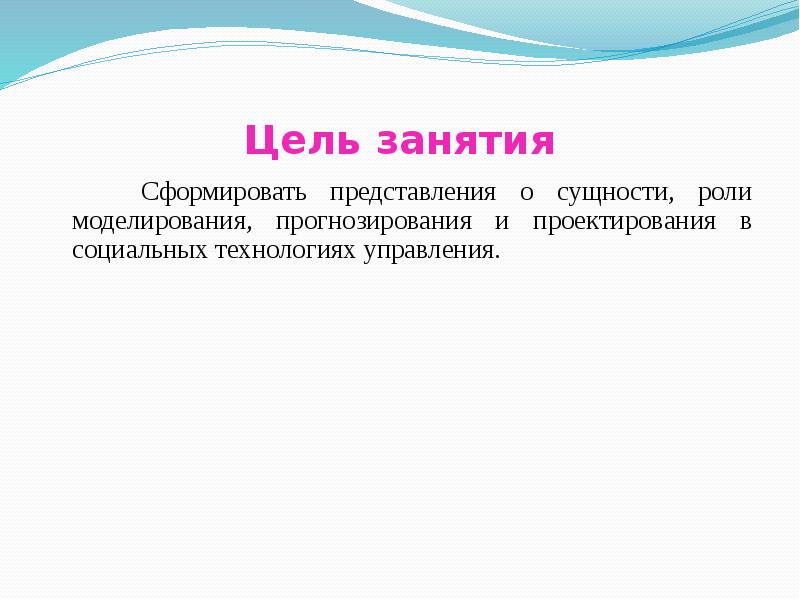 Прогнозирование и моделирование в социальной работе. Прогнозирование и моделирование в социальной работе