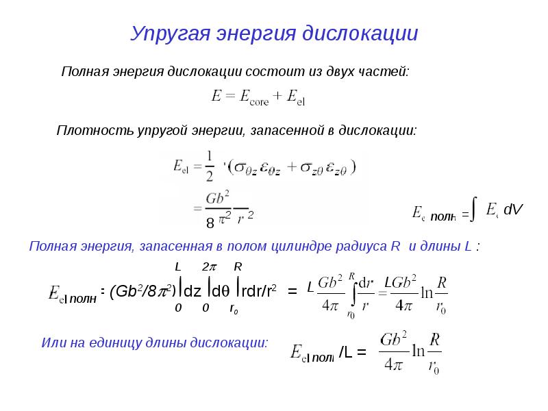 Энергия упругости. Упругая энергия. Энергия дислокации. Энергия дислокации формула. Упругая энергия дислокация.