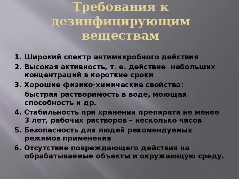 Требования к дезсредствам. Требования к дезинфицирующим веществам. Требования к дезинфектантам. Основные требования, предъявляемые к дезинфектантам:. К основным требованиям предъявляемые к дезинфектантам.