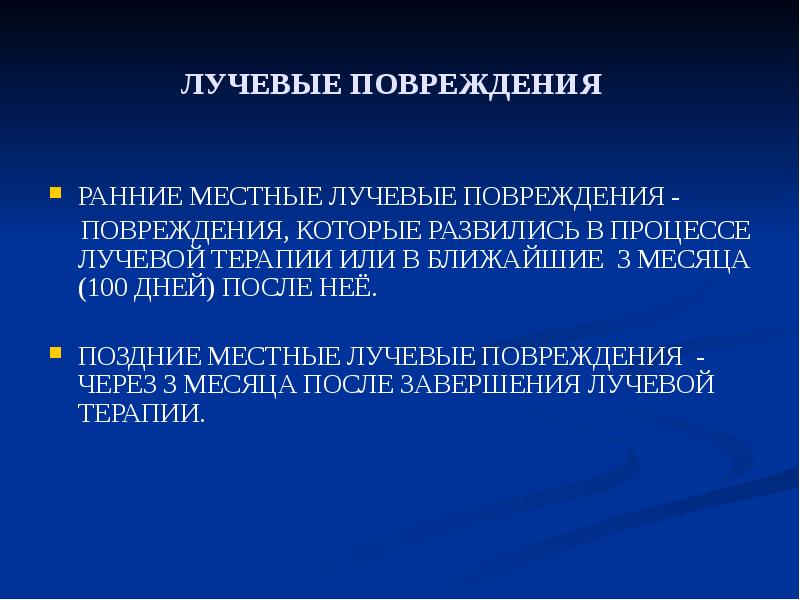 Осложнения лучевой терапии презентация