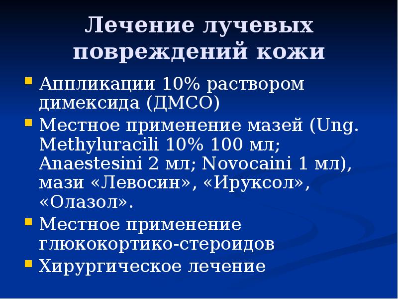 Осложнения лучевой терапии презентация