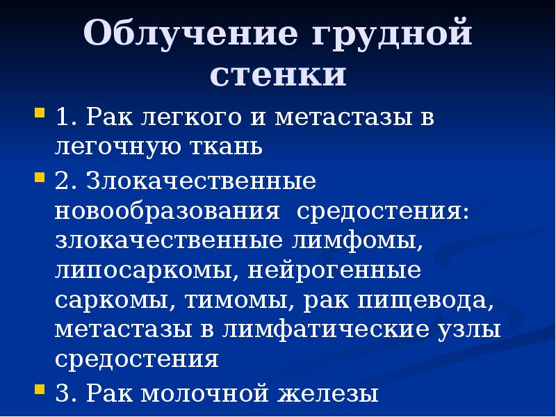 Осложнения лучевой терапии презентация