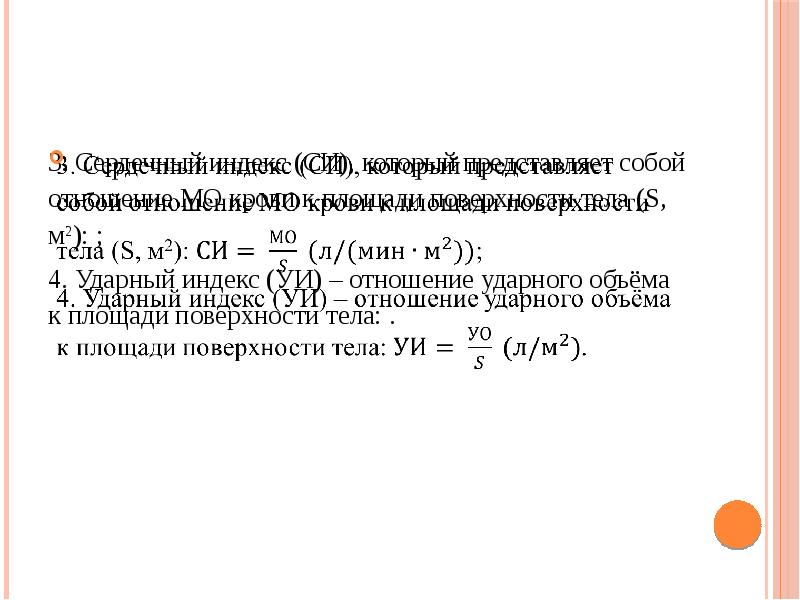 Расчет ударного объема. Сердечный и ударный индекс. Рассчитать сердечный индекс. Ударный индекс сердца норма. Индекс ударного объема сердца.