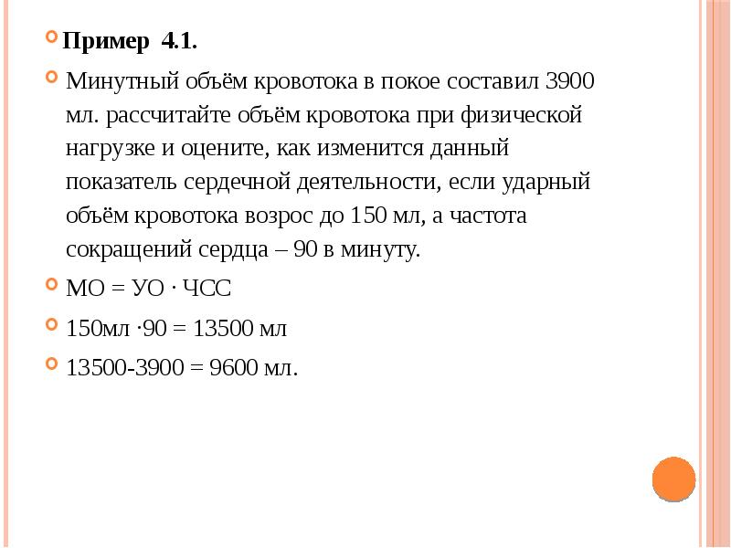 Объем составил. Минутный объем кровообращения расчет. Ударный объем кровотока. Минутный объем кровотока. Минутный объем сердца в покое составляет.