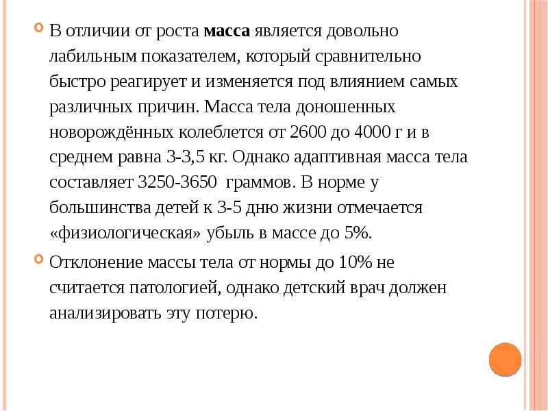 Является достаточно. Масса ростовой коэффициент доношенного новорожденного. Какой показатель является самым лабильным.