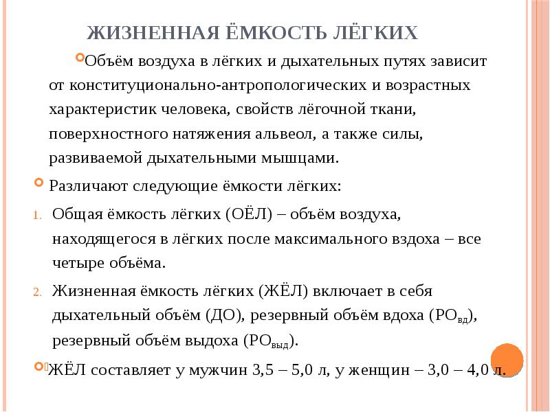 Рассчитать жизненный код. Жизненная ёмкость лёгких. Жизненная ёмкость лёгких зависит от. Резервный объем легких формула. Жизненный объем легких формула.