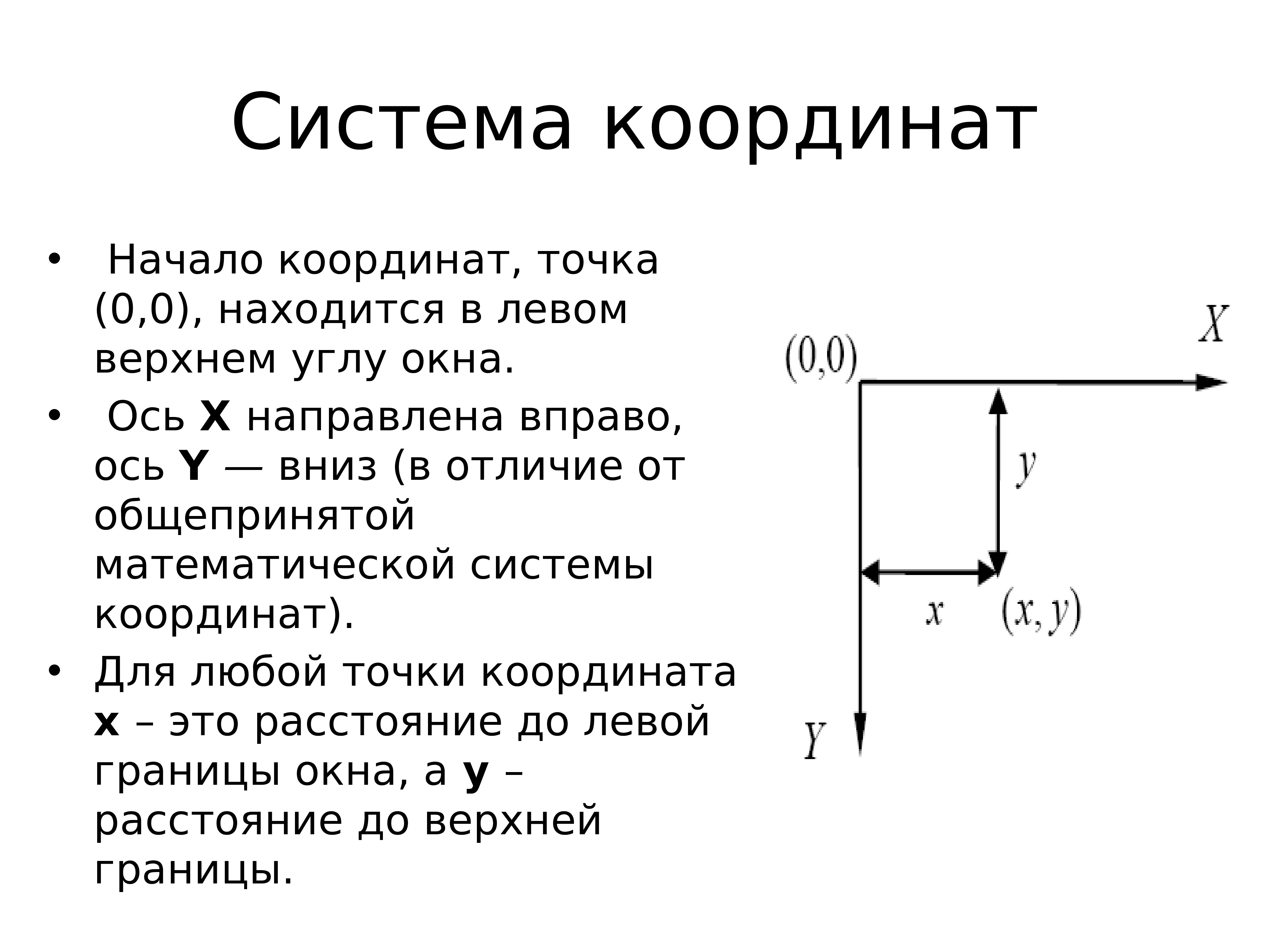 Ось вправо. Система координат. Начало системы координат. Координаты c++. Левая система координат.