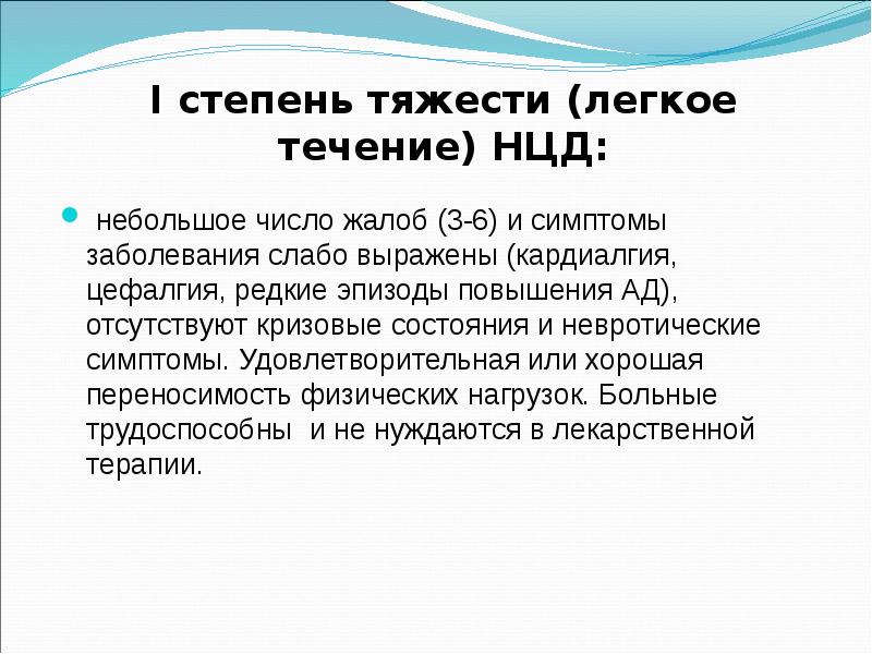 Легкое течение. Степени тяжести нцд. ВСД степени тяжести. Определите степень тяжести нцд. Нцд анамнез.