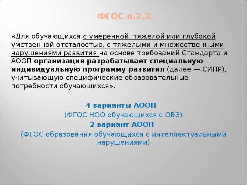 Фгос умственно. Обучающихся с умеренной, тяжелой и глубокой умственной отсталостью. СИПР ФГОС умеренная умственная отсталость. Тяжелые множественные нарушения развития вариант 2. СИПР для тяжелых нарушений.