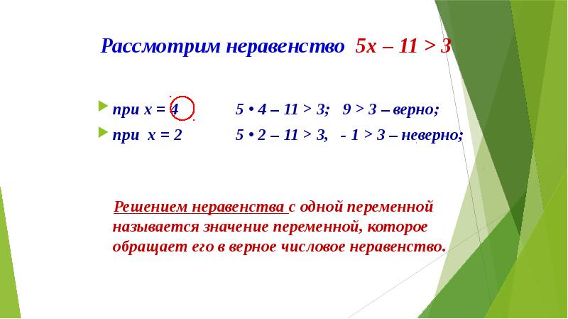 Презентация неравенства с одной переменной 8 класс