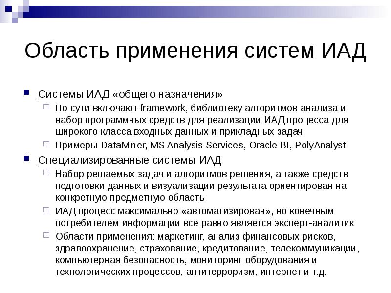 Класс входных данных. Методы интеллектуального анализа. методы иад. алгоритмы иад. алгоритм анализа данных.