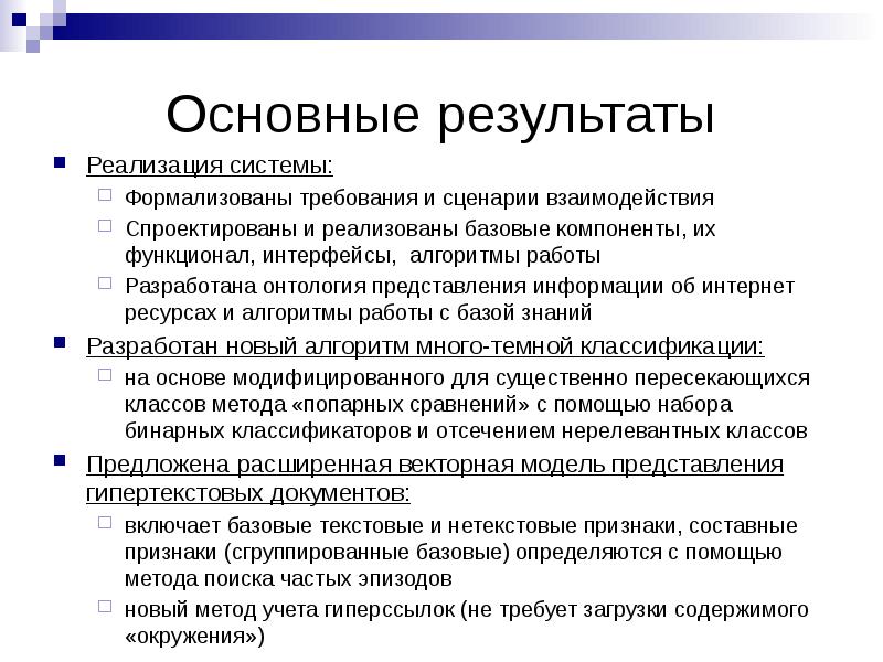 Формализованный результат