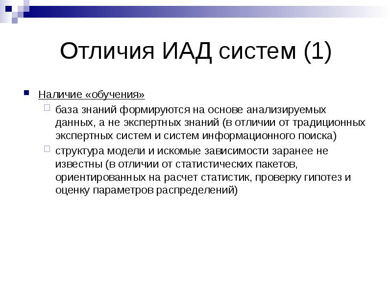 Наличие обучения. Методы интеллектуального анализа. Отличие базы данных от базы знаний. Методы интеллектуального анализа данных презентация. Отличие баз данных от баз знаний.