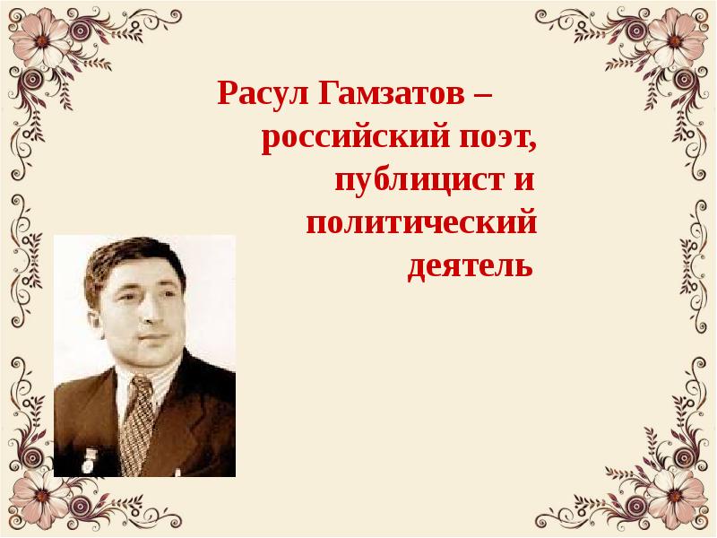 Р г гамзатов биография. Гамзатов поэт. Гамзатов национальный поэт.
