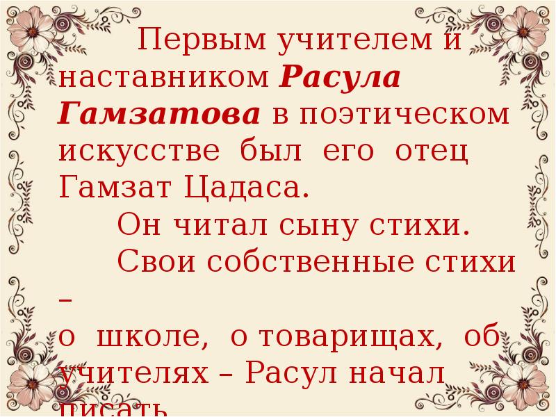 Гамзатов сыновья. Стихи Расула Гамзатова про учителей. Стихотворение Расула Гамзатова учитель. Расул Гамзатов стихи про отца. Расул Гамзатов стихи о сыне.