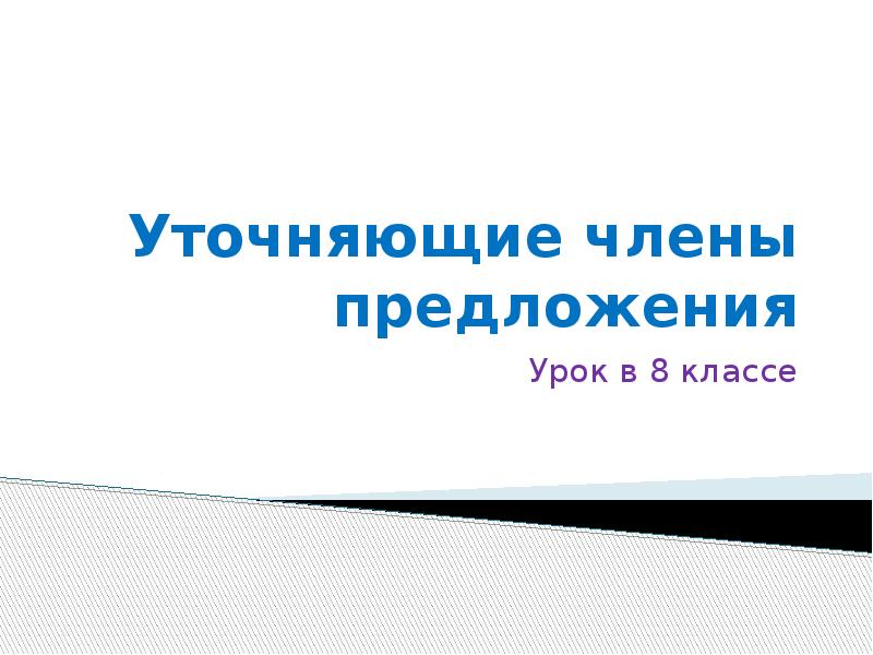 Уточняющие члены предложения урок 8 класс презентация