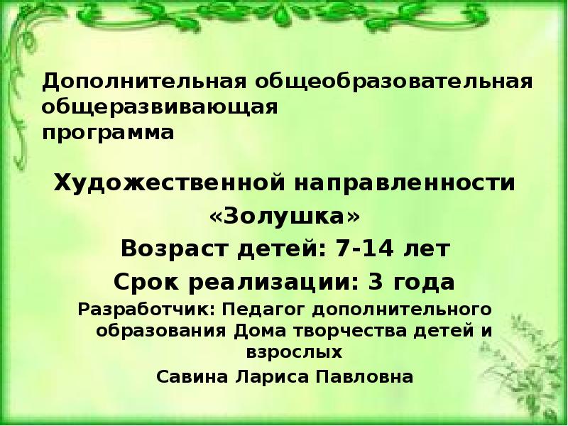 Разработка дополнительных общеобразовательных общеразвивающих программ. Разработка дополнительных общеобразовательных общеразвивающих программ