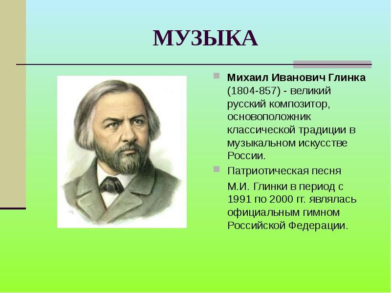 Русский композитор классик 4 класс. М.Глинка-русский композитор. Михаил Иванович Глинка патриотическая. Музыкальные произведения Михаила Ивановича Глинки Глинки. Михаил Иванович Глинка (1804—1857) известные произведения.