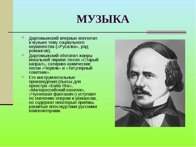 Расскажите о различных периодах жизни и творчества даргомыжского составьте краткий план биографии