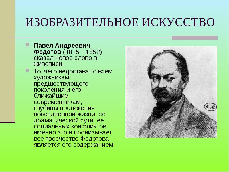 Творчество федотова павла андреевича презентация