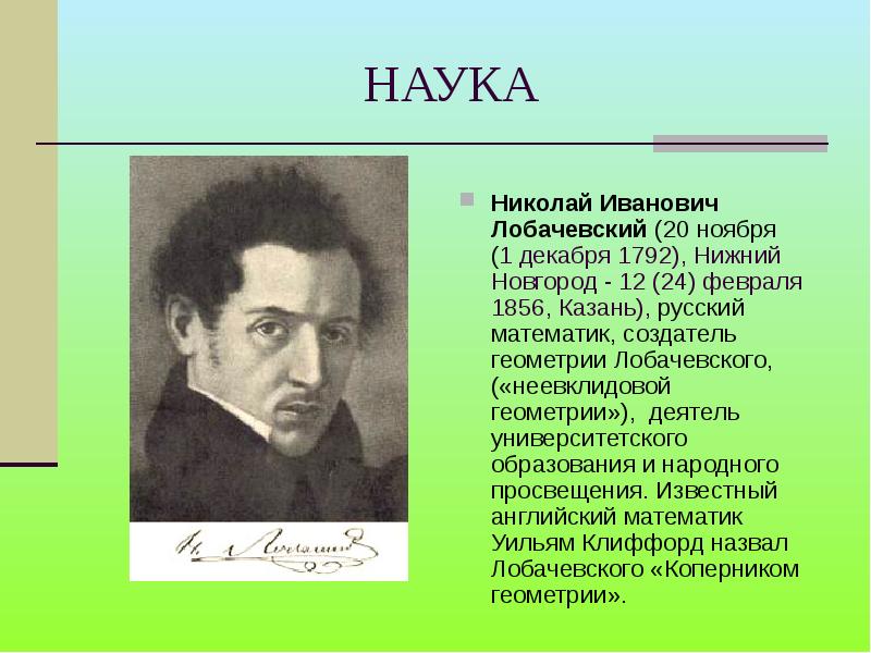 Русский математик создатель неевклидовой геометрии. Деятели науки первой половины 19 века Лобачевский. Лобачевский Нижний Новгород 19 век. Наука. Таблица. Николай Иванович Лобачевский. Павел. Лобачевский наука и открытия культура России в первой половине 19 века.