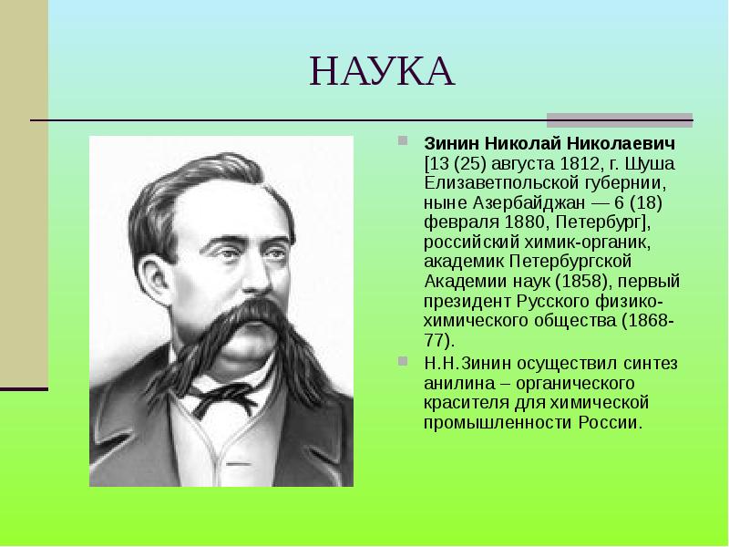 Н н зинин. Николай Николаевич Зинин (1812-1880). Зинин Николай Николаевич открытия. Зинин Николай Николаевич Химик. Н.Н. Зинин (1812-1888).