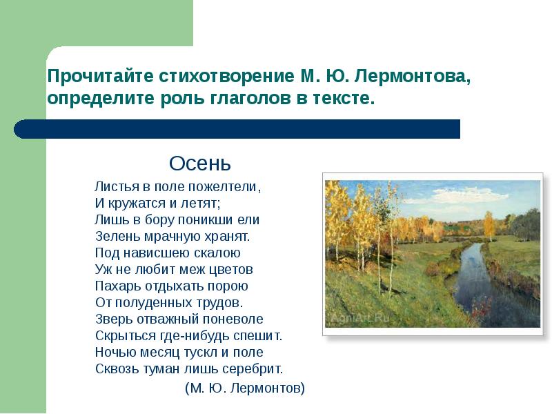 Лермонтов осень. Лермонтов листья в поле пожелтели. Стихотворение Лермонтова листья в поле пожелтели. Роль глаголов в стихотворении. Стихотворение Лермонтова осень.