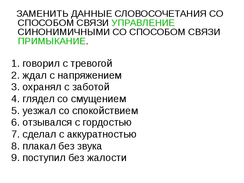 Замените данные словосочетания по образцам