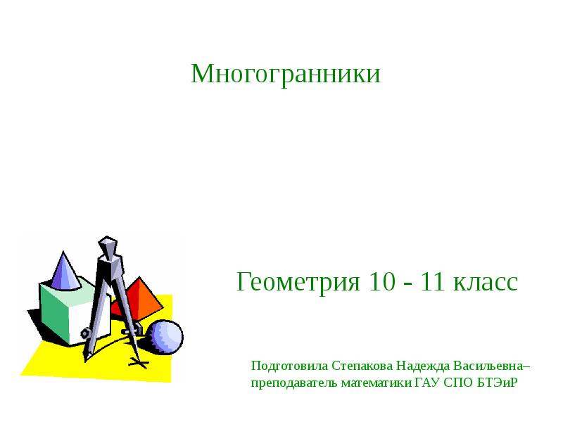 Презентация многогранники 10 11 класс