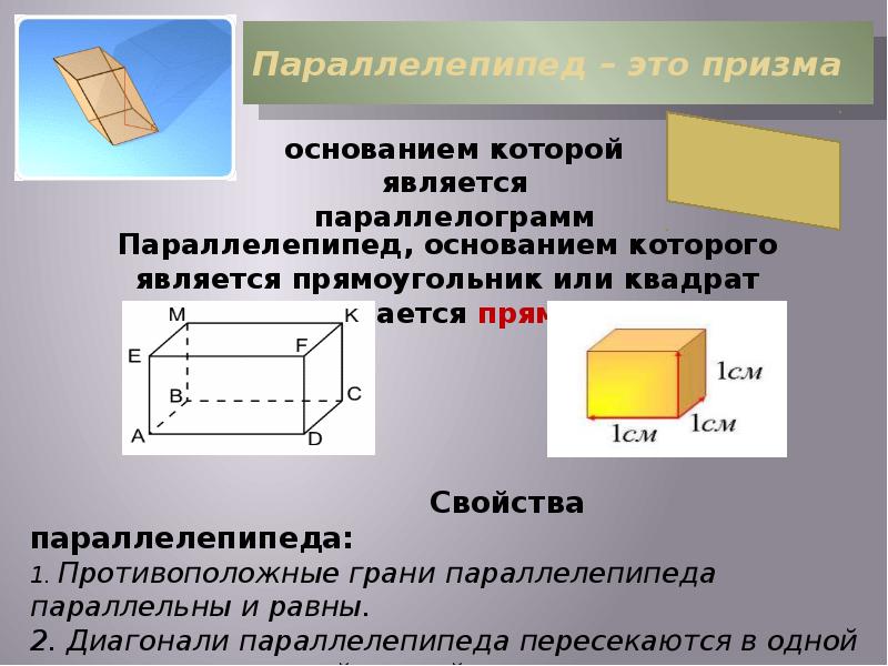 Прямоугольный параллелепипед свойства. Призма параллелепипед. Основание прямоугольника. Противоположные грани параллелепипеда параллельны и равны. Свойство противоположных граней параллелепипеда.