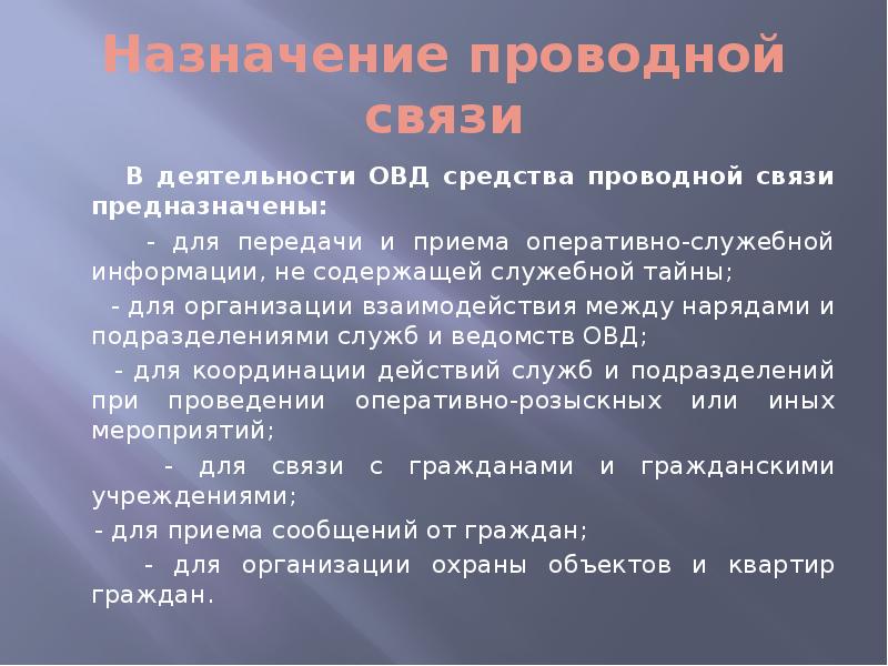 Усиление речи. Средства проводной связи ОВД. Виды связи в ОВД. Виды проводных средств связи. Технические средства проводной связи.