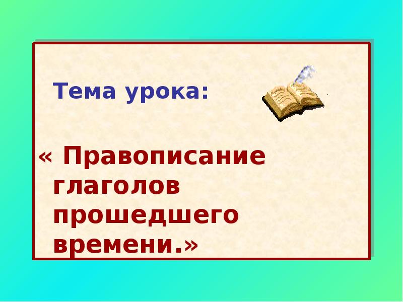 Правописание глаголов в прошедшем времени 4 класс школа россии презентация и конспект