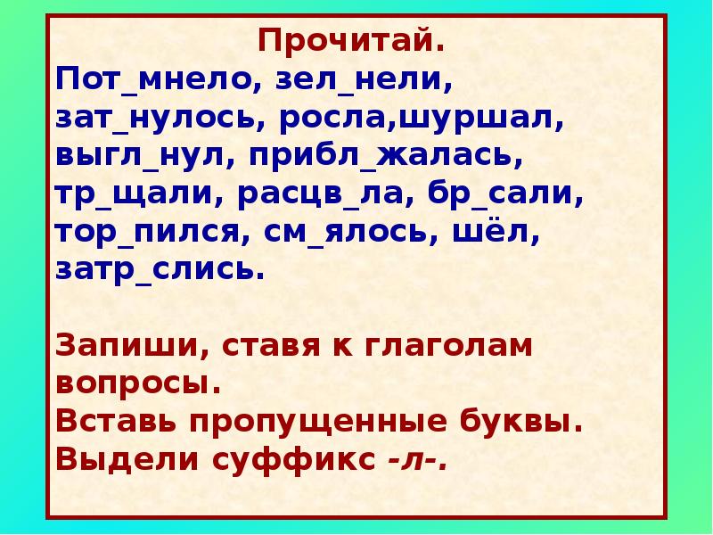 Презентация по русскому языку 4 класс правописание глаголов в прошедшем времени