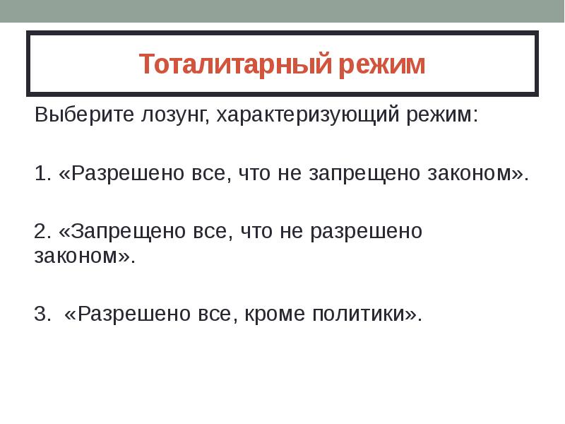 Тоталитарный режим характеристика. Тоталитарный режим. Тоталитарный режим характеризуется. Тоталитарный политический режим характеризуется. Что характеризует тоталитарный политический режим.