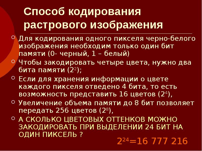 Сколькими битами можно закодировать цвет одного пикселя черно белого изображения