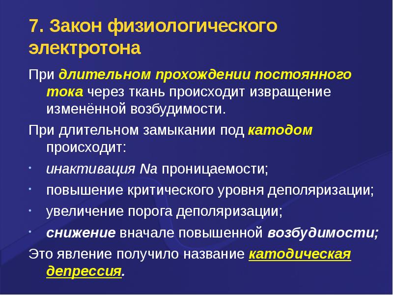 Электротон. Закон физиологического электротона. Катодическая депрессия физиология. Катодическая депрессия анодическая экзальтация. Электротон катодическая депрессия.