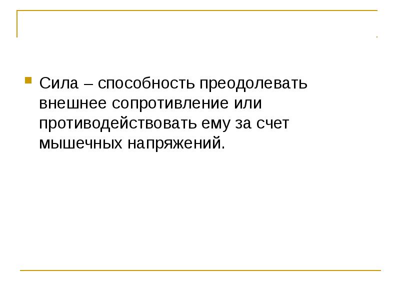 Преодолевать внешнее сопротивление за счет мышечных усилий. Способность преодолевать внешнее сопротивление. Преодоление внешнего сопротивления или противодействие ему отличия.