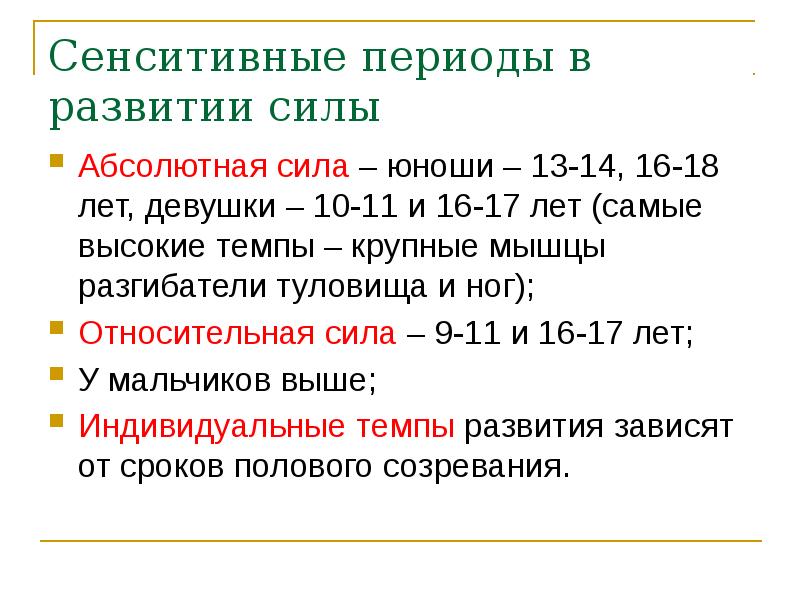 Развитие прочность. Сенситивные периоды развития. Сенситивные периоды развития силы. Сенситивные периоды способностей. Сензитивный период для развития силовых способностей.