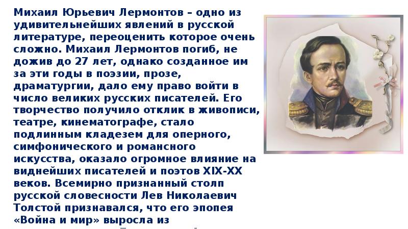 Сообщение о творчестве лермонтова. История Михаила Юрьевича Лермонтова. Рассказ о жизни Лермонтова. М Ю Лермонтов творчество. Творчество Михаила Юрьевича Лермонтова.