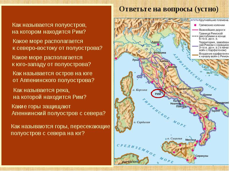 Какой полуостров находится восточнее остальных. Апеннинский полуостров древний Рим. Как называется полуостров на котором находится Рим. Название полуострова на котором расположен древний Рим. Карта древнего Рима.