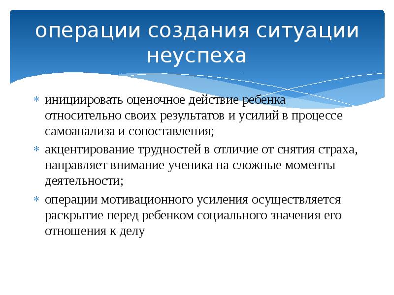 Создание ситуации. Ситуация успеха и неуспеха. Создание ситуаций успеха и неуспеха. Создание ситуаций успеха и неуспеха в образовательной деятельности. Цель ситуации неуспеха.