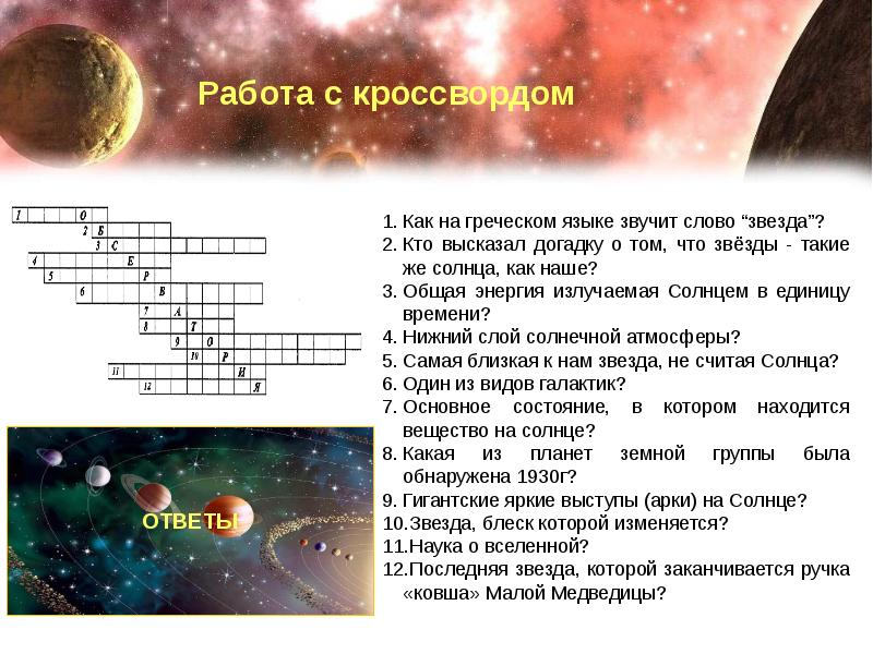 Презентация викторина по астрономии с ответами 11 класс